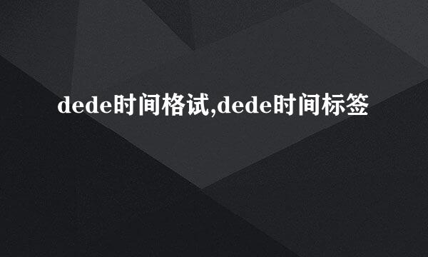dede时间格试,dede时间标签