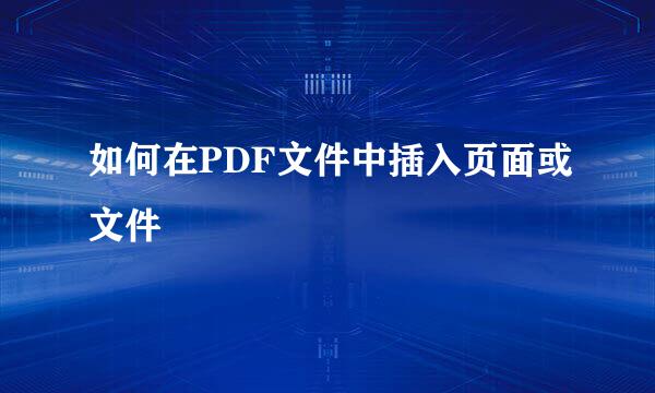 如何在PDF文件中插入页面或文件