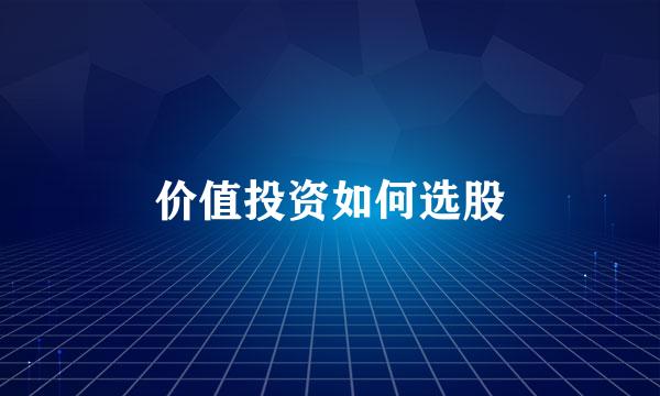 价值投资如何选股
