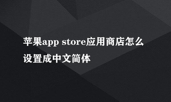 苹果app store应用商店怎么设置成中文简体