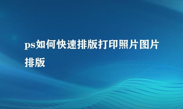 ps如何快速排版打印照片图片排版