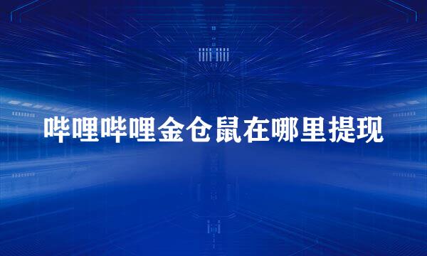 哔哩哔哩金仓鼠在哪里提现