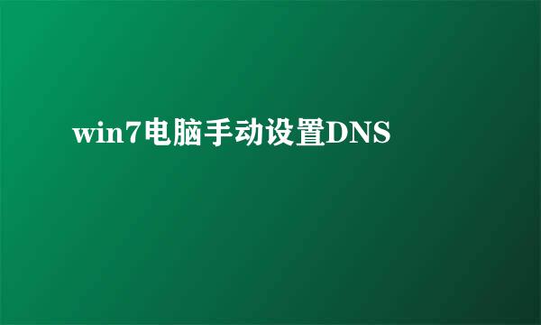 win7电脑手动设置DNS