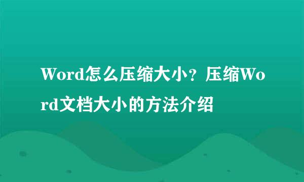Word怎么压缩大小？压缩Word文档大小的方法介绍