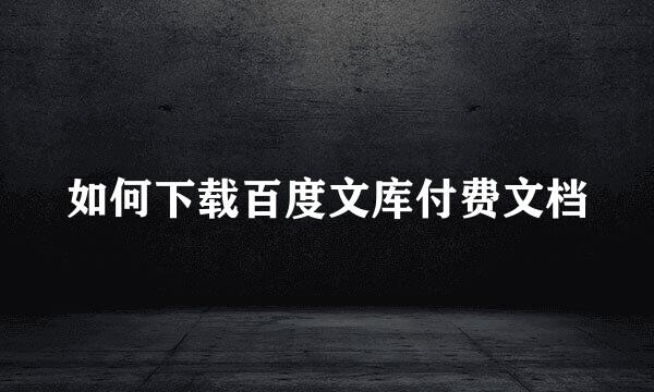 如何下载百度文库付费文档