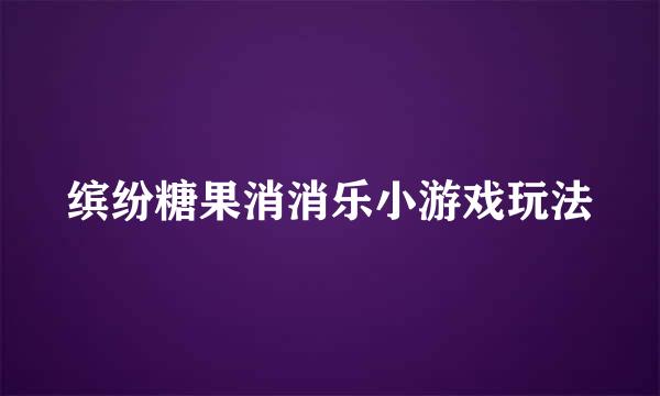 缤纷糖果消消乐小游戏玩法