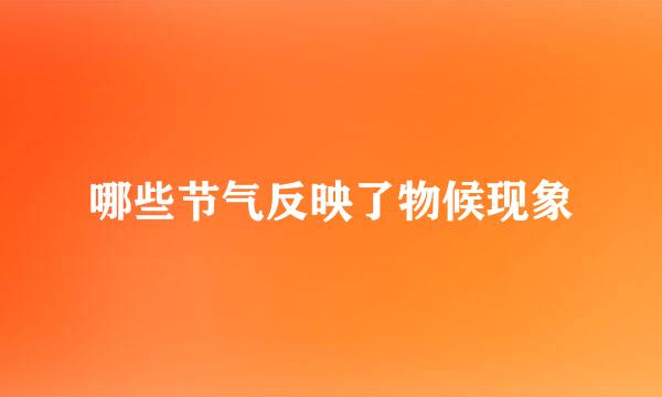 哪些节气反映了物候现象