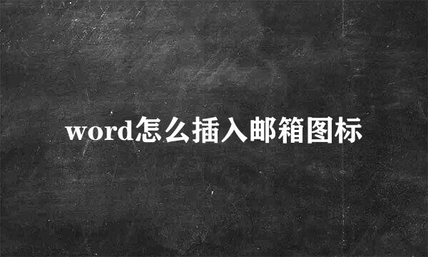 word怎么插入邮箱图标