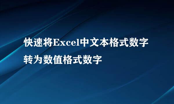 快速将Excel中文本格式数字转为数值格式数字