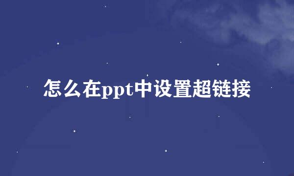 怎么在ppt中设置超链接