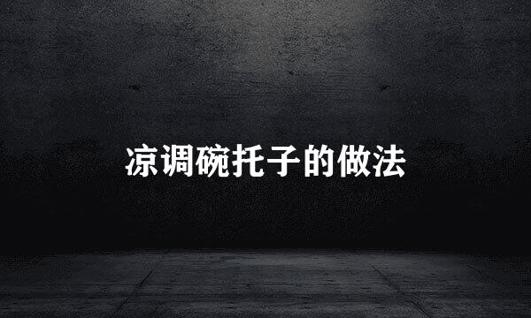 凉调碗托子的做法