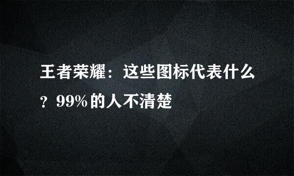 王者荣耀：这些图标代表什么？99%的人不清楚