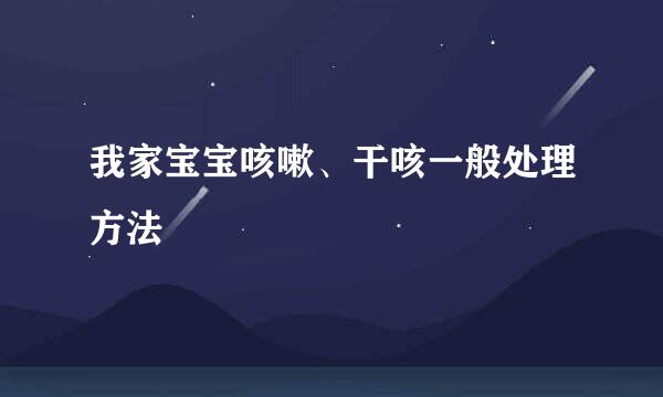 我家宝宝咳嗽、干咳一般处理方法