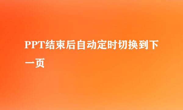 PPT结束后自动定时切换到下一页
