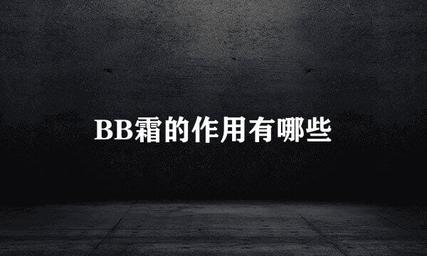 BB霜的作用有哪些