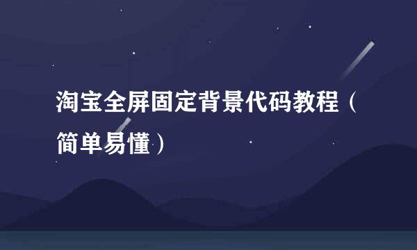 淘宝全屏固定背景代码教程（简单易懂）