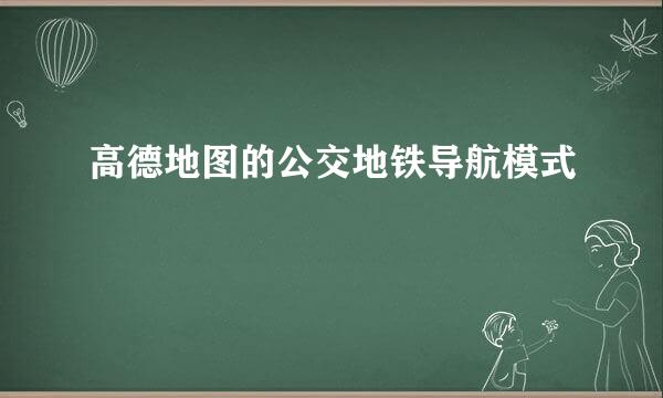 高德地图的公交地铁导航模式