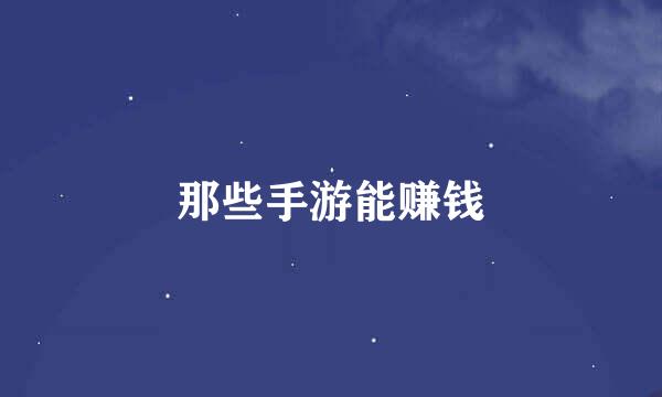 那些手游能赚钱