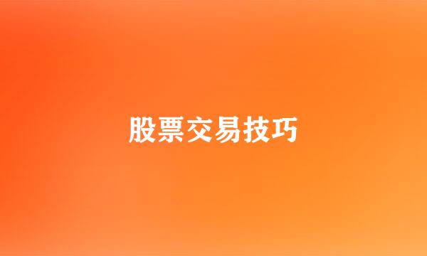 股票交易技巧