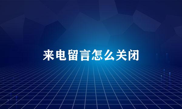 来电留言怎么关闭