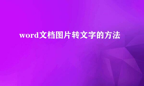 word文档图片转文字的方法