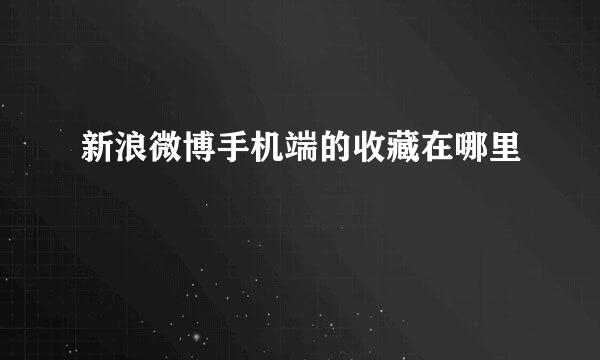 新浪微博手机端的收藏在哪里