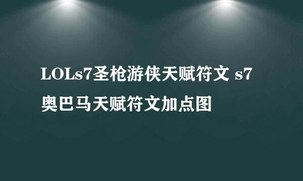 LOLs7圣枪游侠天赋符文 s7奥巴马天赋符文加点图
