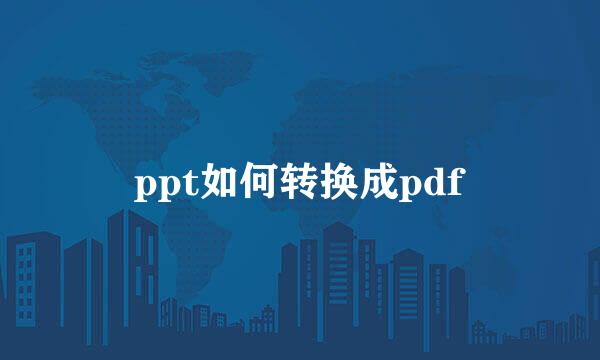ppt如何转换成pdf