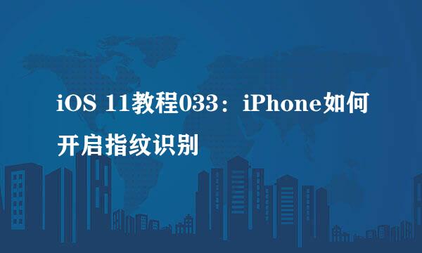 iOS 11教程033：iPhone如何开启指纹识别