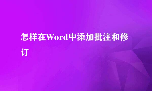 怎样在Word中添加批注和修订