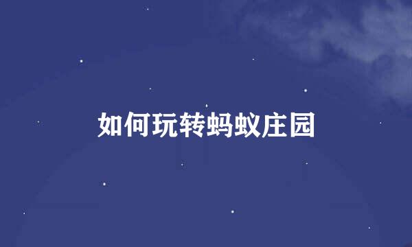 如何玩转蚂蚁庄园