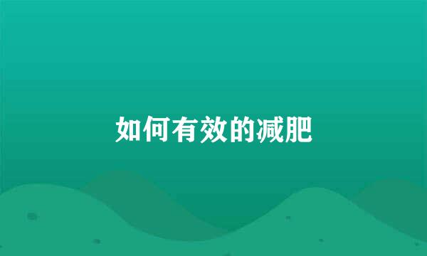 如何有效的减肥