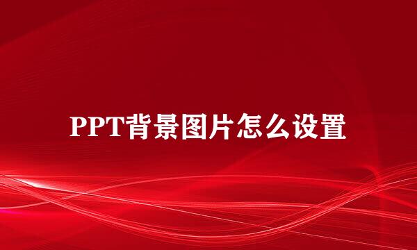 PPT背景图片怎么设置