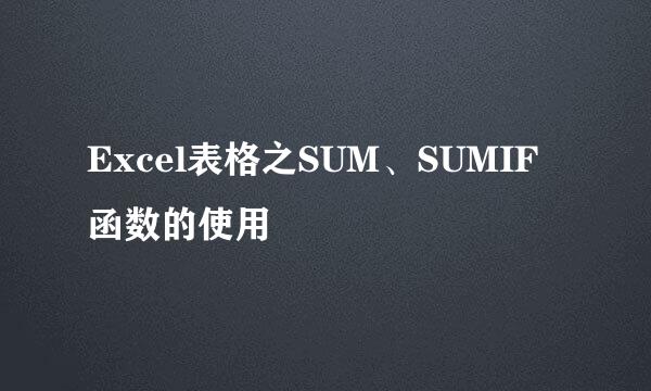 Excel表格之SUM、SUMIF函数的使用