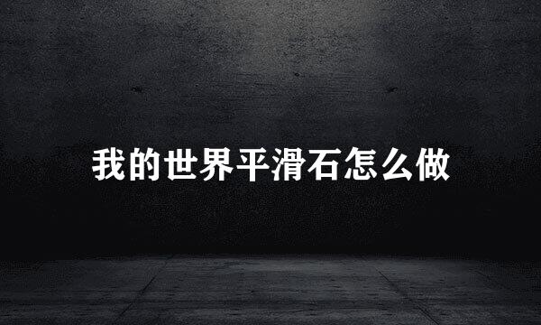 我的世界平滑石怎么做