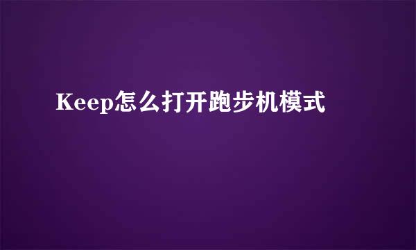 Keep怎么打开跑步机模式