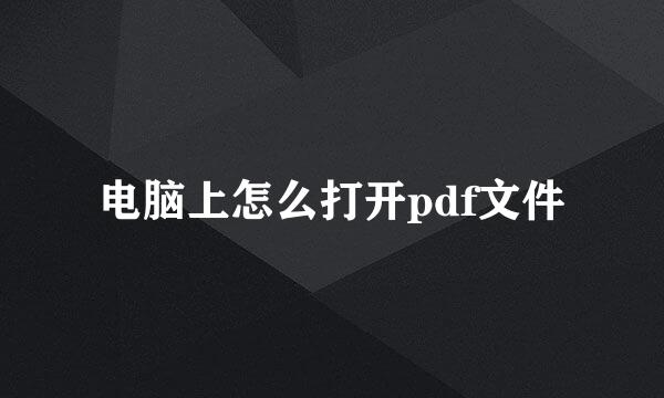 电脑上怎么打开pdf文件