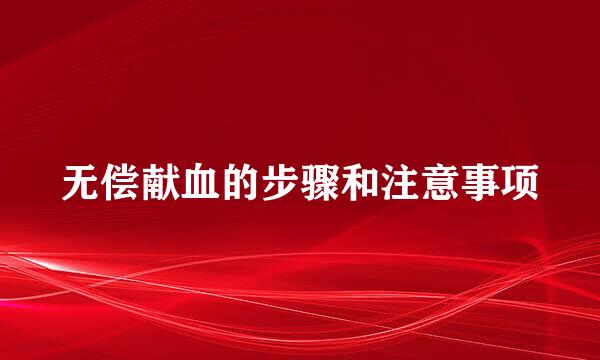 无偿献血的步骤和注意事项