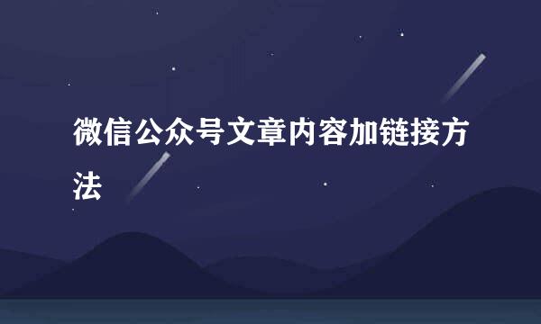 微信公众号文章内容加链接方法