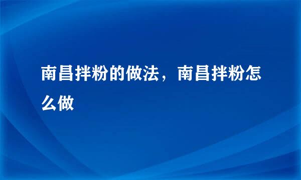 南昌拌粉的做法，南昌拌粉怎么做