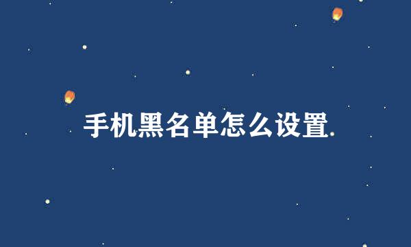 手机黑名单怎么设置
