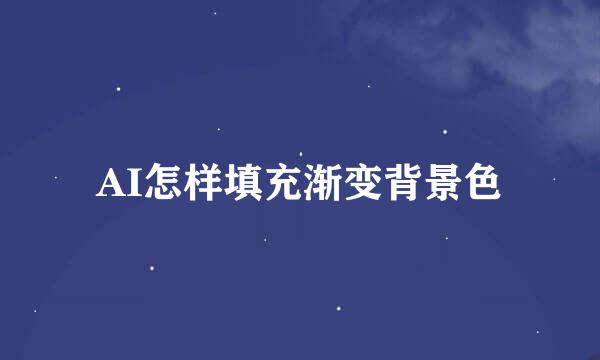 AI怎样填充渐变背景色