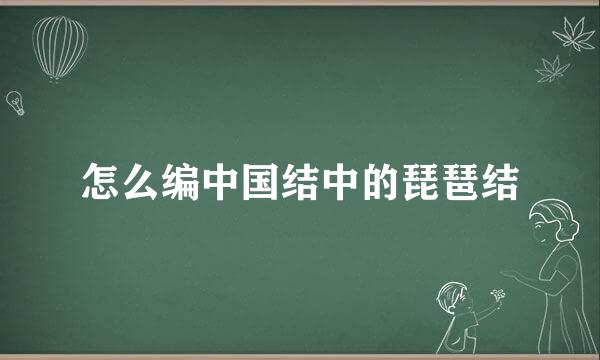 怎么编中国结中的琵琶结