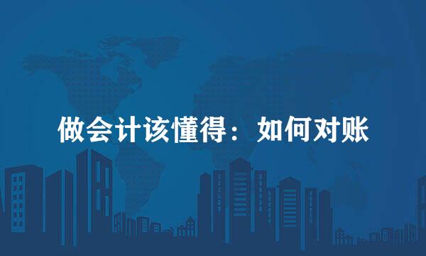 做会计该懂得：如何对账