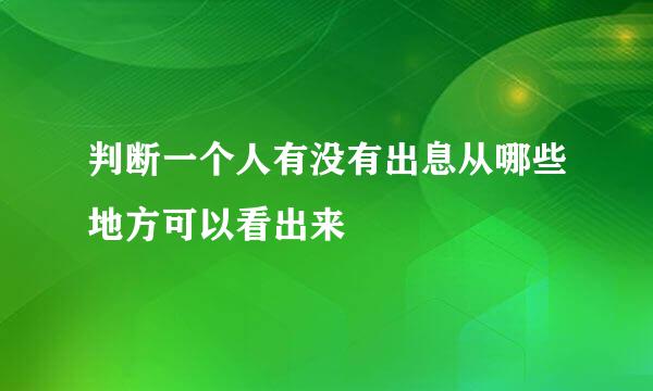 判断一个人有没有出息从哪些地方可以看出来