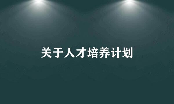 关于人才培养计划