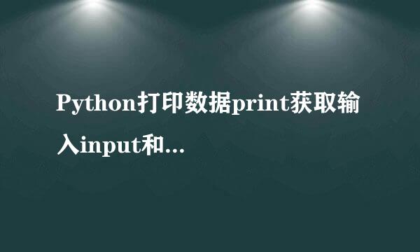 Python打印数据print获取输入input和raw_input