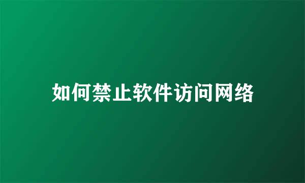 如何禁止软件访问网络