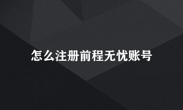 怎么注册前程无忧账号
