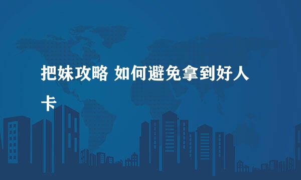 把妹攻略 如何避免拿到好人卡